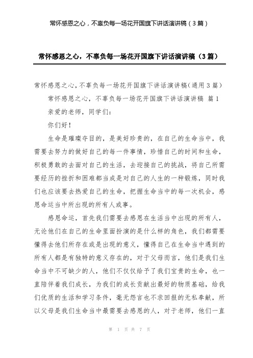 常怀感恩之心,不辜负每一场花开国旗下讲话演讲稿(3篇)