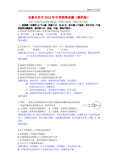 新疆乌鲁木齐市2015年中考物理试卷含解析