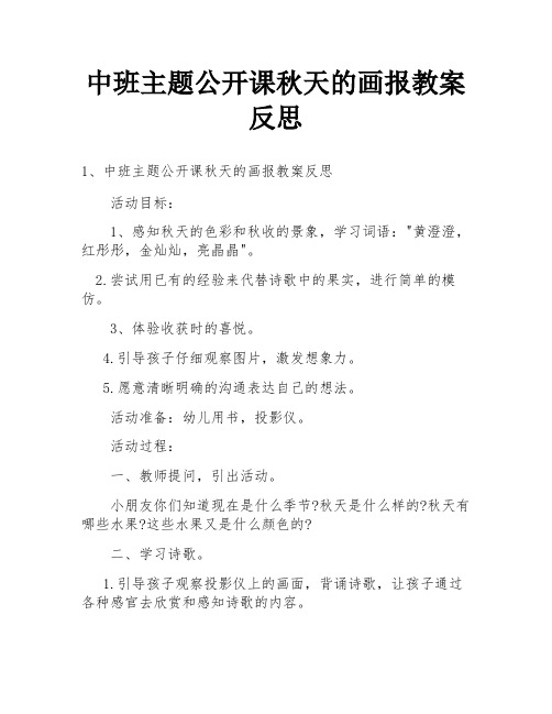 中班主题公开课秋天的画报教案反思