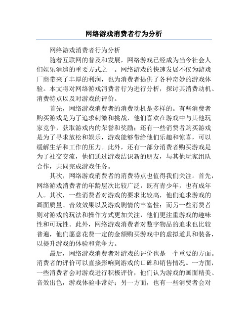 网络游戏消费者行为分析