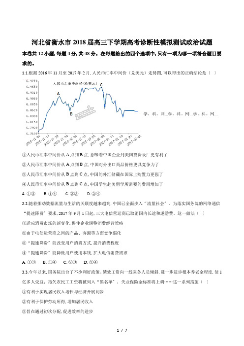 【完整版】河北省衡水市2018届高三下学期高考诊断性模拟测试政治试题72