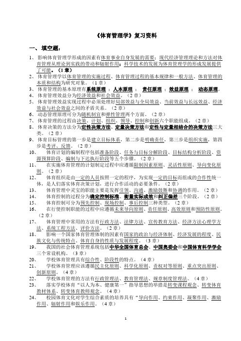 体育管理学复习资料