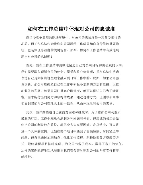 如何在工作总结中体现对公司的忠诚度