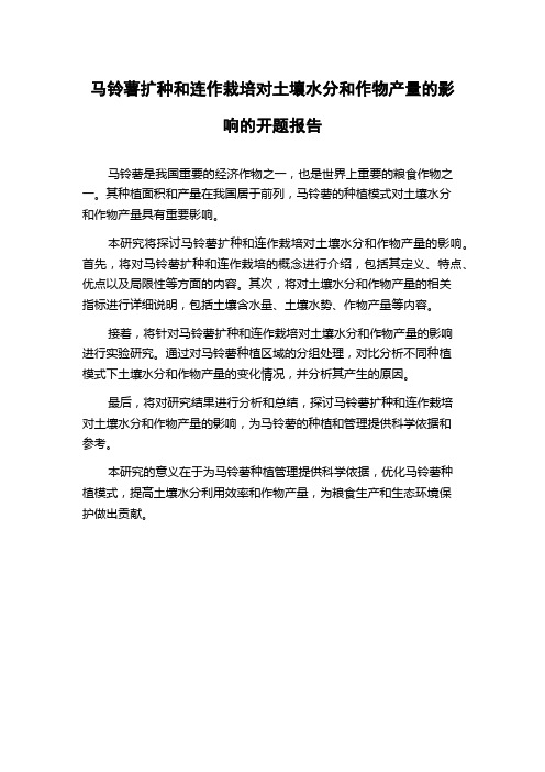 马铃薯扩种和连作栽培对土壤水分和作物产量的影响的开题报告