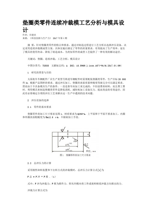 垫圈类零件连续冲裁模工艺分析与模具设计