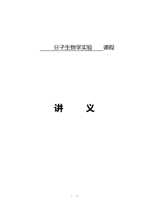 分子生物实验讲义(Word)