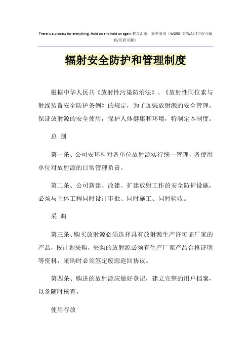 2021年辐射安全防护和管理制度