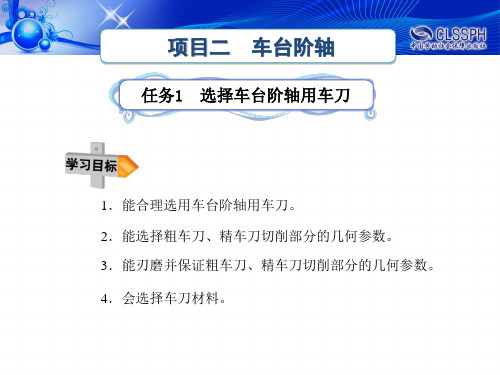 任务一 选择车台阶轴用车刀