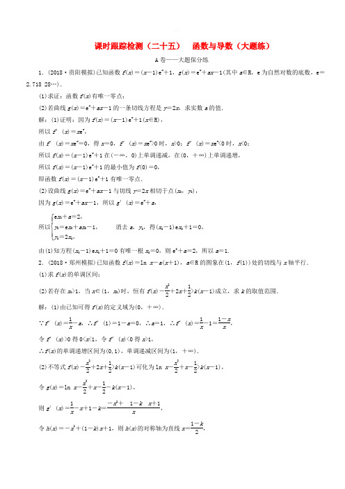 2019高考数学二轮复习课时跟踪检测(二十五)函数与导数(大题练)理