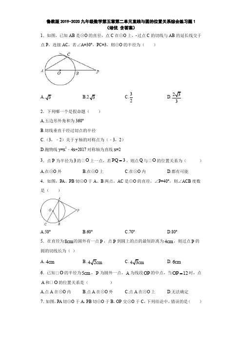 鲁教版2019-2020九年级数学第五章第二单元直线与圆的位置关系综合练习题1(培优 含答案)