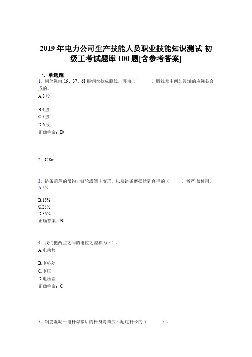 精选最新电力公司生产技能人员初级工职业技能知识完整考试题库100题(含标准答案)