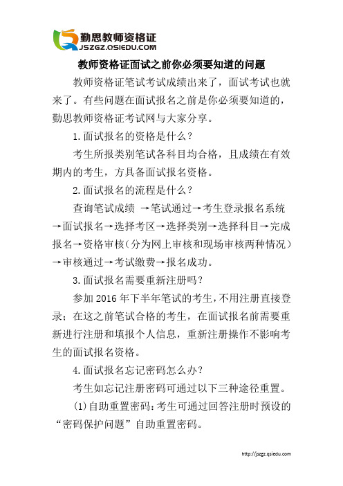 教师资格证面试之前你必须要知道的问题