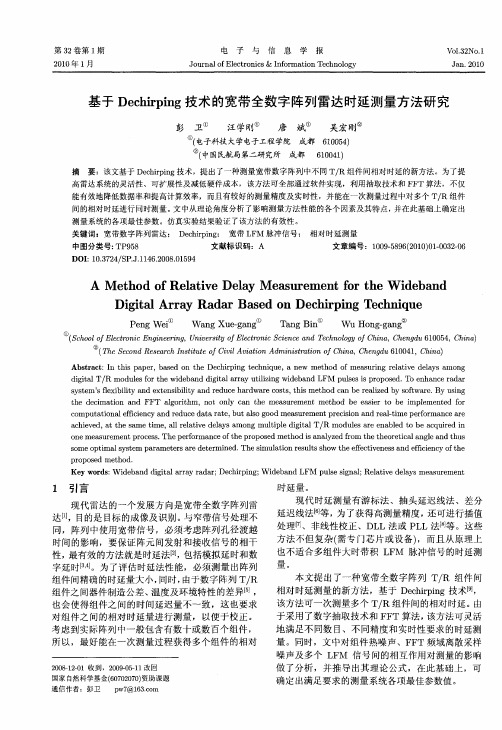 基于Dechirping技术的宽带全数字阵列雷达时延测量方法研究