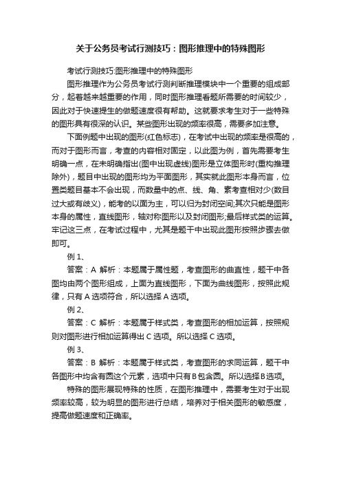 关于公务员考试行测技巧：图形推理中的特殊图形