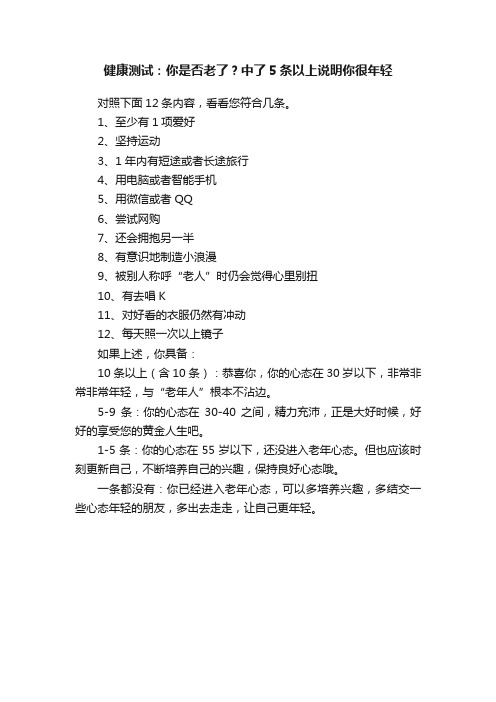 健康测试：你是否老了？中了5条以上说明你很年轻