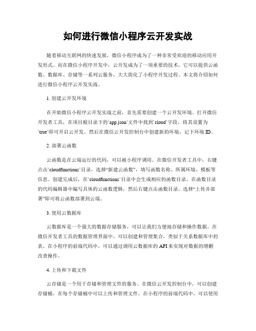 如何进行微信小程序云开发实战