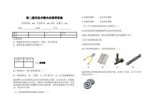 高二通用技术期末试卷带答案