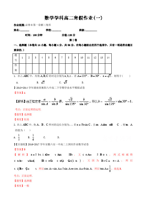 上学期高二数学(文)寒假作业_01(人教a版必修5第一章解三角形)