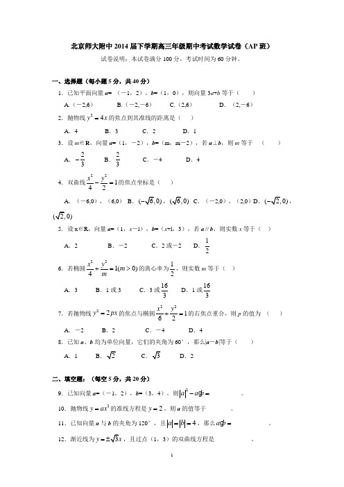 北京师大附中2014届下学期高三年级期中考试数学试卷(AP班)