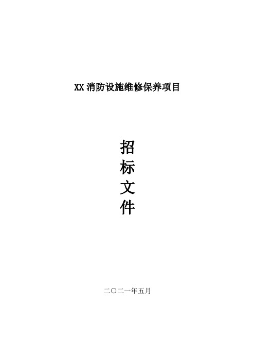 消防设施维修保养项目招标文件