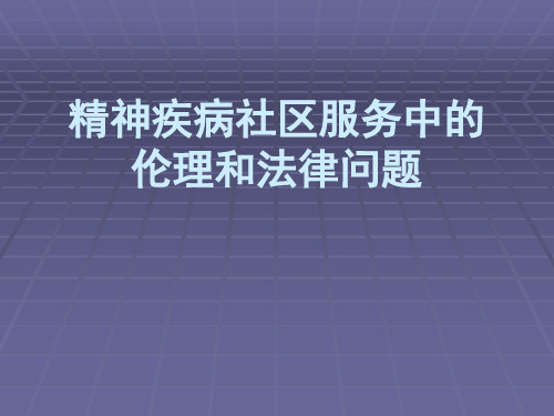 精神疾病社区强制治疗相关法律问题