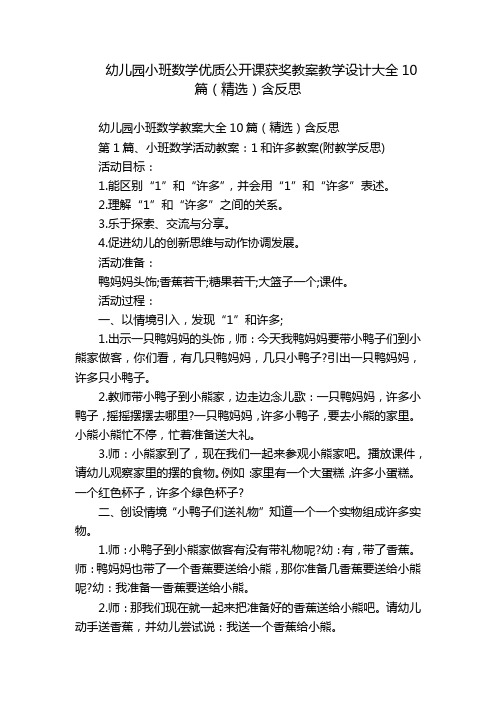 幼儿园小班数学优质公开课获奖教案教学设计大全10篇(精选)含反思