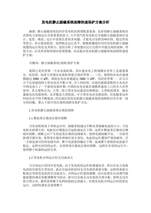 发电机静止励磁系统故障快速保护方案分析