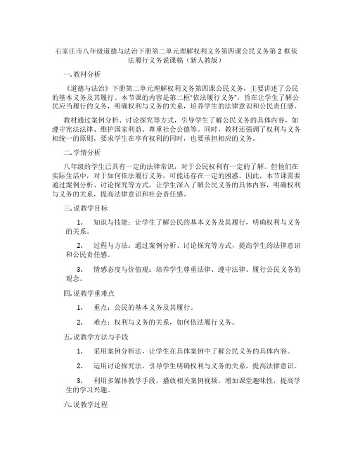 石家庄市八年级道德与法治下册第二单元理解权利义务第四课公民义务第2框依法履行义务说课稿(新人教版)