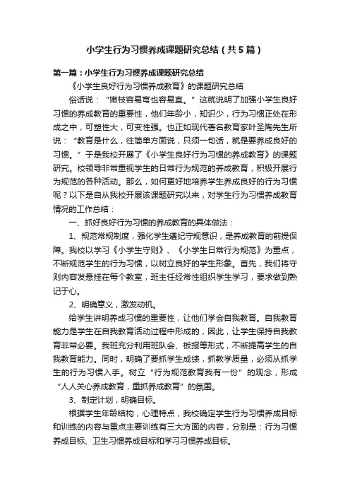 小学生行为习惯养成课题研究总结（共5篇）