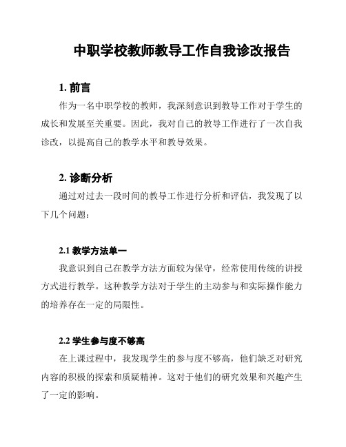 中职学校教师教导工作自我诊改报告