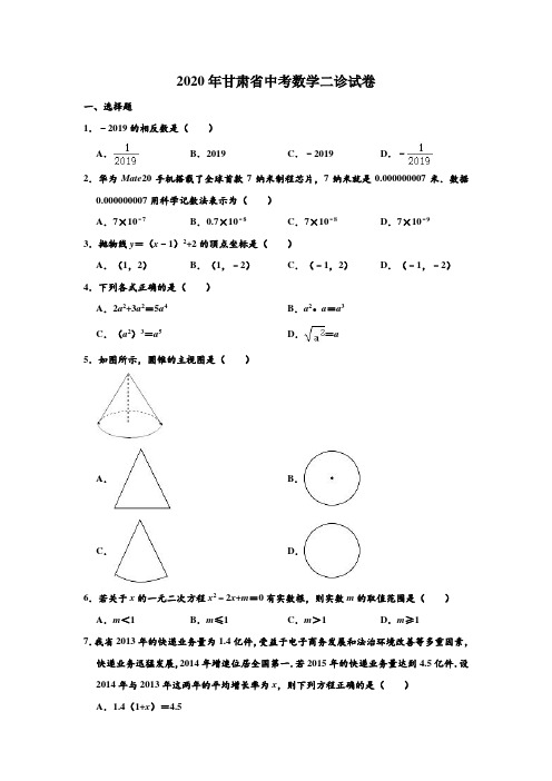 2020年甘肃省中考数学二诊试卷 (解析版)