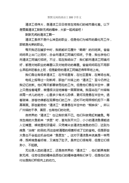 默默无闻的清洁工800字作文_优秀作文范文_