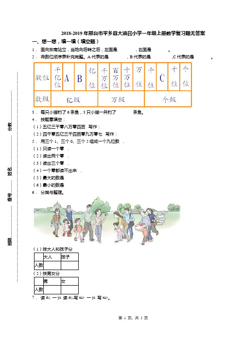 2018-2019年邢台市平乡县大油召小学一年级上册数学复习题无答案