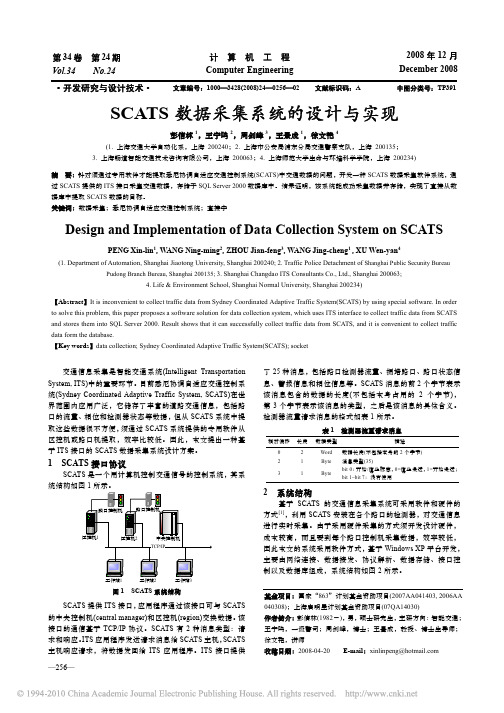 SCATS数据采集系统的设计与实现