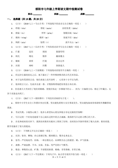 邵阳市七年级上学期语文期中检测试卷