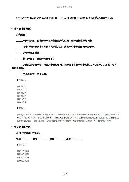 2019-2020年语文四年级下册第三单元9 祁黄羊苏教版习题精选第六十篇