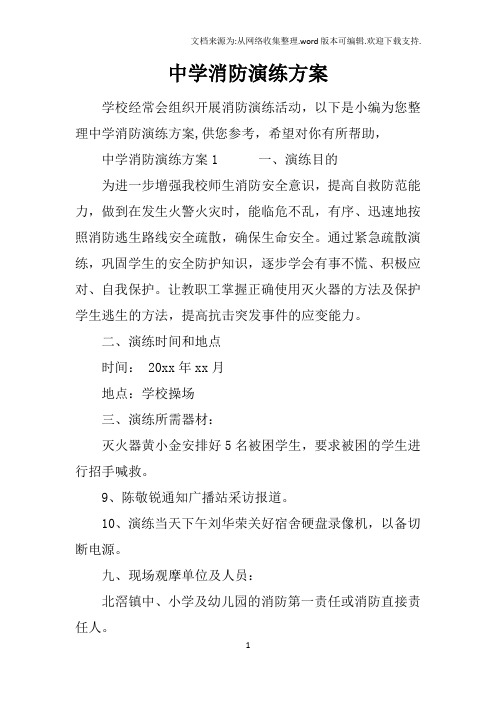 中学消防演练方案