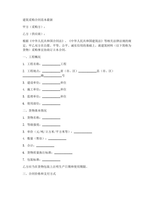 建筑采购合同范本最新