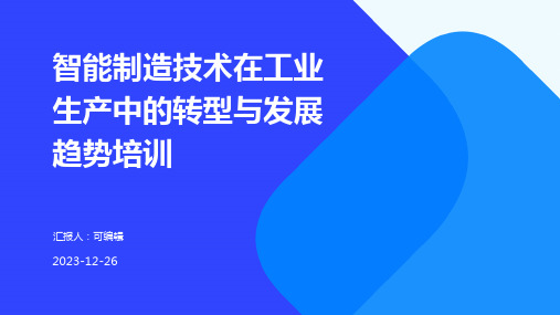 智能制造技术在工业生产中的转型与发展趋势培训ppt