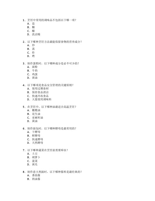 厨师职业技能等级证书烹饪技巧与食品管理考试 选择题 62题