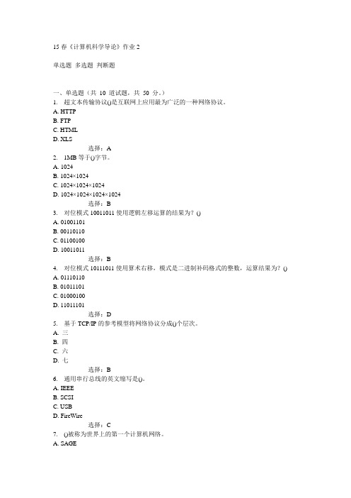 北语15春《计算机科学导论》作业2满分答案