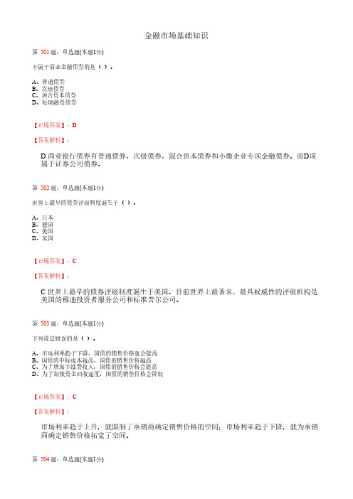 金融市场基础知识_考试题库_复习资料_答案解析 (11)