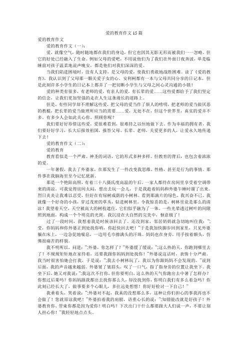 爱的教育作文15篇