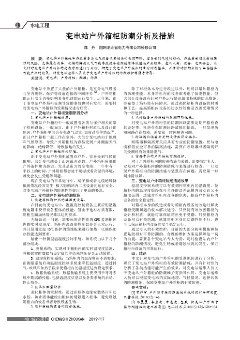 变电站户外箱柜防潮分析及措施