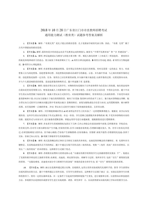 2018年10月28日广东省江门市市直教师招聘考试通用能力测试(教育类)试题参考答案及解析