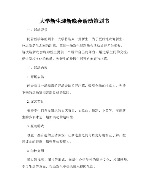 大学新生迎新晚会活动策划书