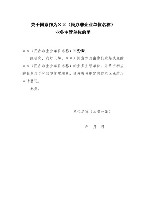 关于同意作为(民办非企业单位名称)业务主管单位的函