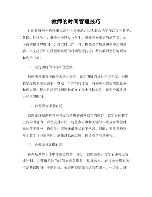 教师的时间管理技巧