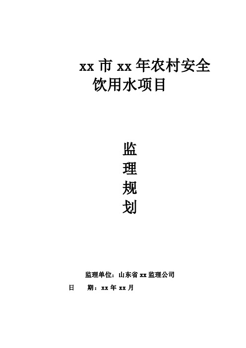 农村安全饮用水项目监理规划