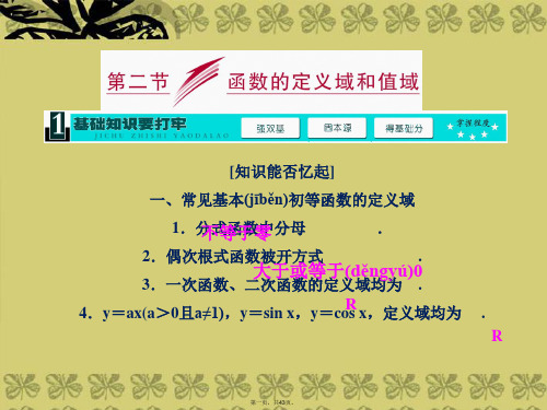 高三数学一轮复习 (基础知识+小题全取+考点通关+课时检测)2.2函数的定义域和值域课件 新人教A版